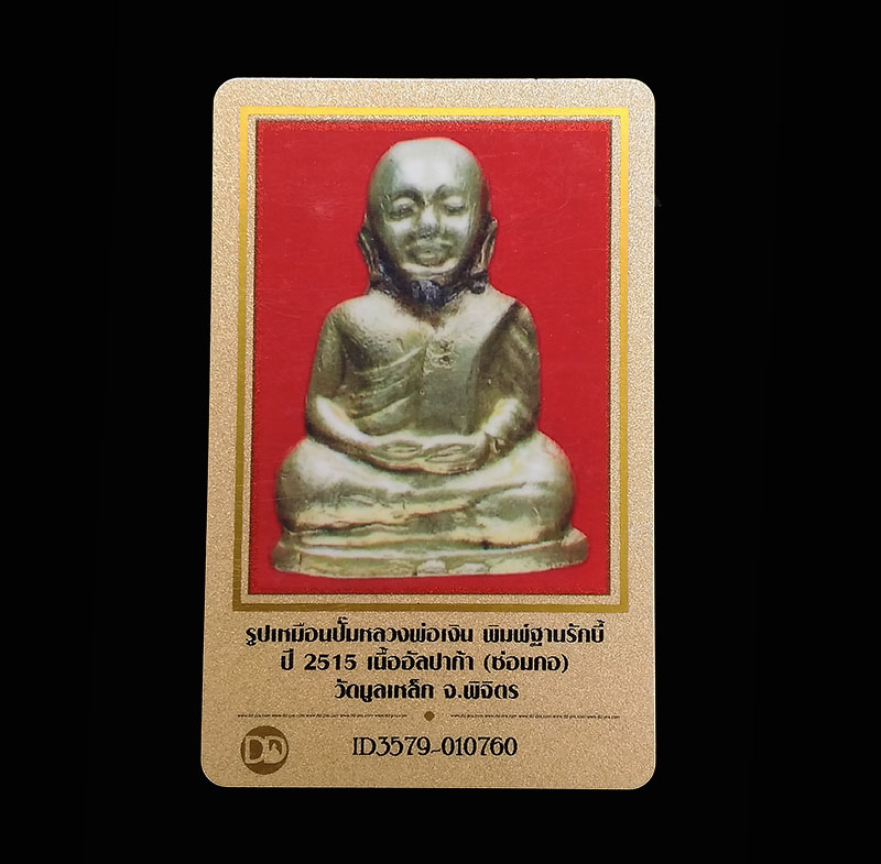 บัตรรับประกันพระแท้