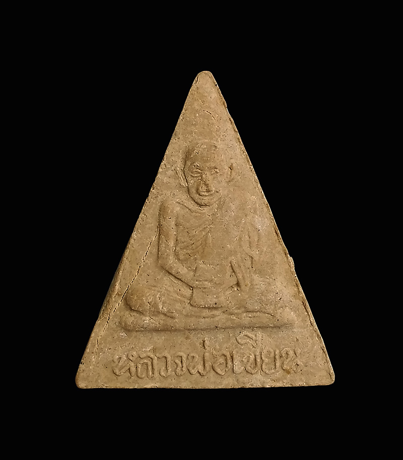 พระผงหลังใบโพธิ์ หลวงพ่อเขียน วัดสำนักขุนเณร จ.พิจิตร ปี2516