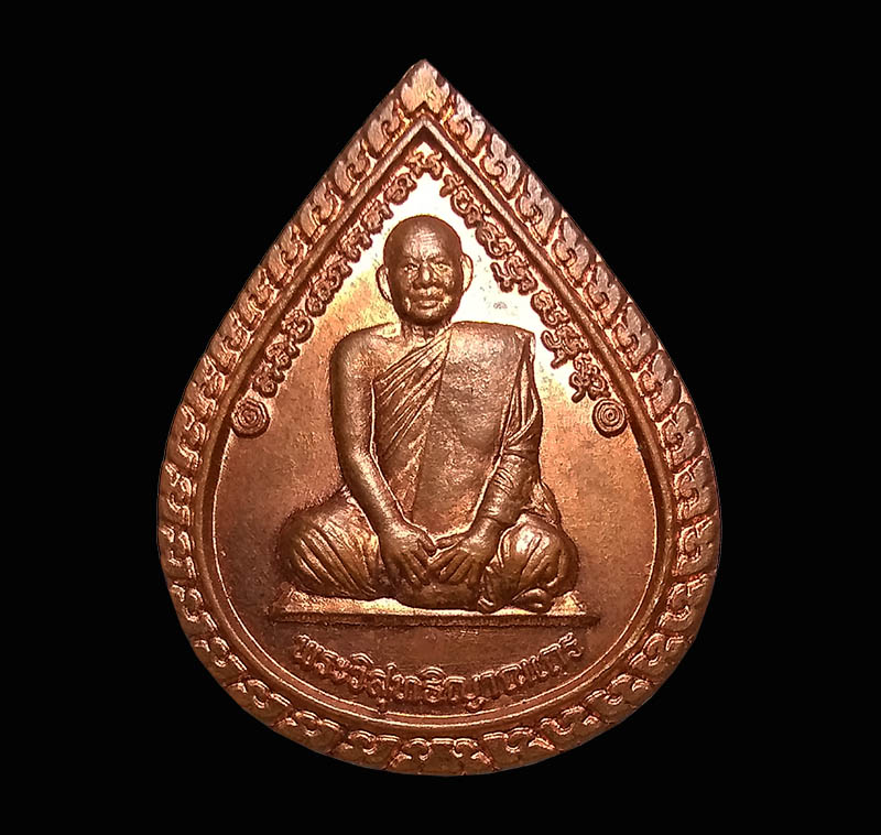 เหรียญหยดน้ำ หลวงพ่อสมชาย วัดเขาสุกิม ครบรอบอายุ 80 ปี วัดเขาสุกิม จันทบุรี