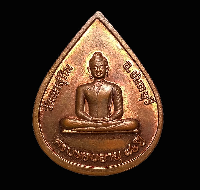 เหรียญหยดน้ำ หลวงพ่อสมชาย วัดเขาสุกิม ครบรอบอายุ 80 ปี วัดเขาสุกิม จันทบุรี