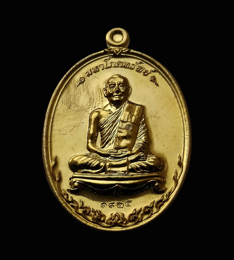 เหรียญมหาโภคทรัพย์ หลวงพ่อสาคร วัดหนองกรับ เนื้อทองฝาบาตร พร้อมกล่องเดิม