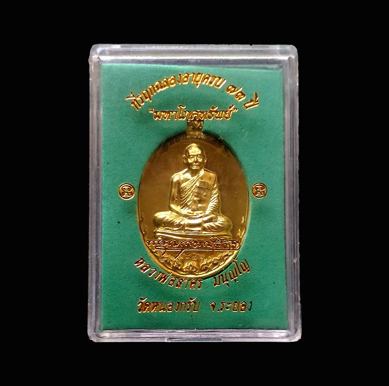 เหรียญมหาโภคทรัพย์ หลวงพ่อสาคร วัดหนองกรับ เนื้อทองฝาบาตร พร้อมกล่องเดิม