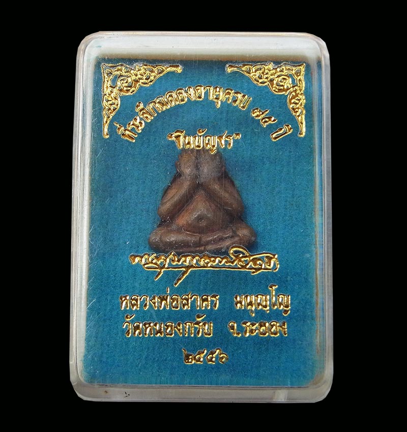 ################## ปิดตาชินบัญชร เนื้อทองแดงเถื่อน หลวงพ่อสาคร วัดหนองกรับ ปี 56 พร้อมกล่องเดิม