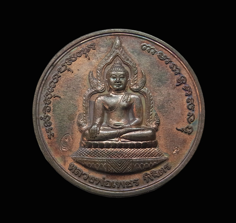 เหรียญบาตรน้ำมนต์เล็ก รุ่นพระพิจิตร หลวงพ่อเงิน วัดบางคลาน หลังหลวงพ่อเพชร เนื้อนวะ