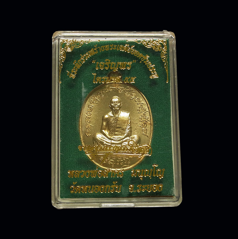 เหรียญเจริญพร ฟ้าผ่า หลวงพ่อสาคร วัดหนองกรับ เนื้อทองเหลือง ปี 2555 กล่องเดิมครับ