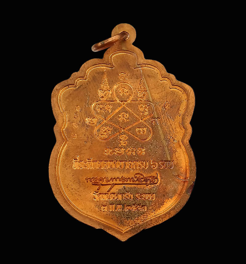เหรียญเสมา 6 รอบ หลวงพ่อสาคร วัดหนองกลับ เนื้อทองแดง มีราน ไม่มีกล่อง