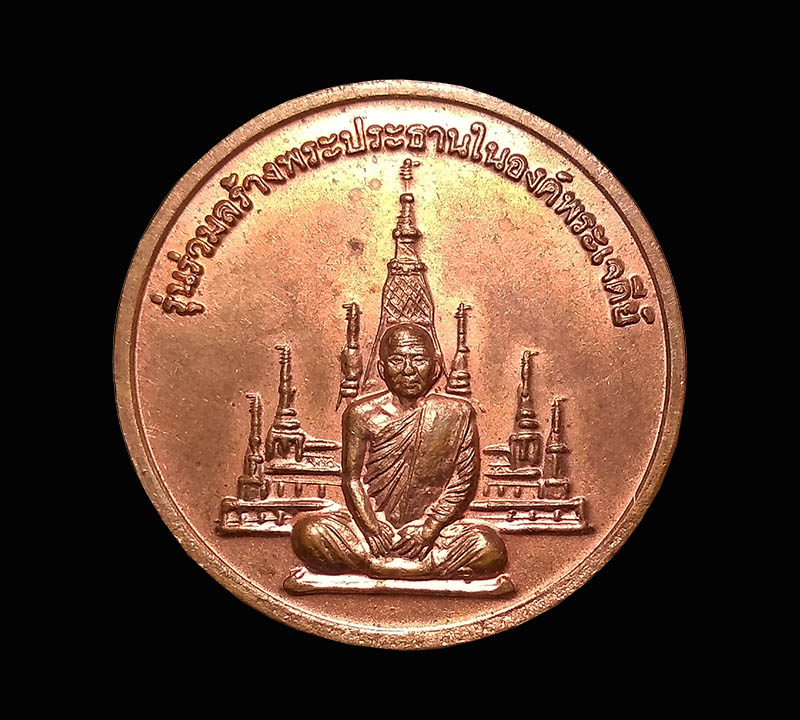 เหรียญหลวงพ่อสมชาย วัดเขาสุกิม จ.จันทบุรี รุ่นสร้างพระประธานในองค์พระเจดีย์