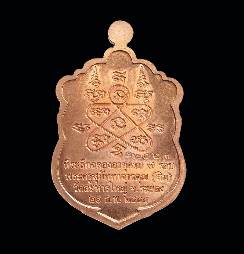 เหรียญเสมา 7 รอบ หลวงพ่อสิน วัดละหารใหญ่ เนื้อทองแดง  พร้อมกล่องเดิม
