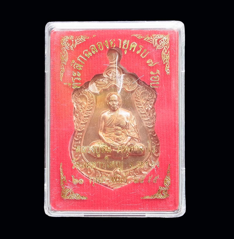 เหรียญเสมา 7 รอบ หลวงพ่อสิน วัดละหารใหญ่ เนื้อทองแดง  พร้อมกล่องเดิม