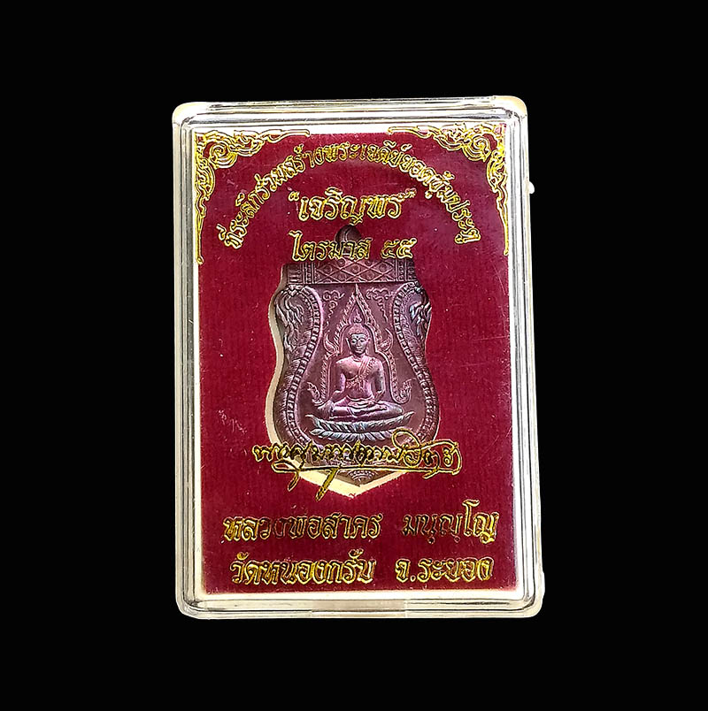 เหรียญพระพุทธชินราชไตรมาส ปี 2555 ทองแดงรมดำ หลวงพ่อสาคร กล่องเดิม