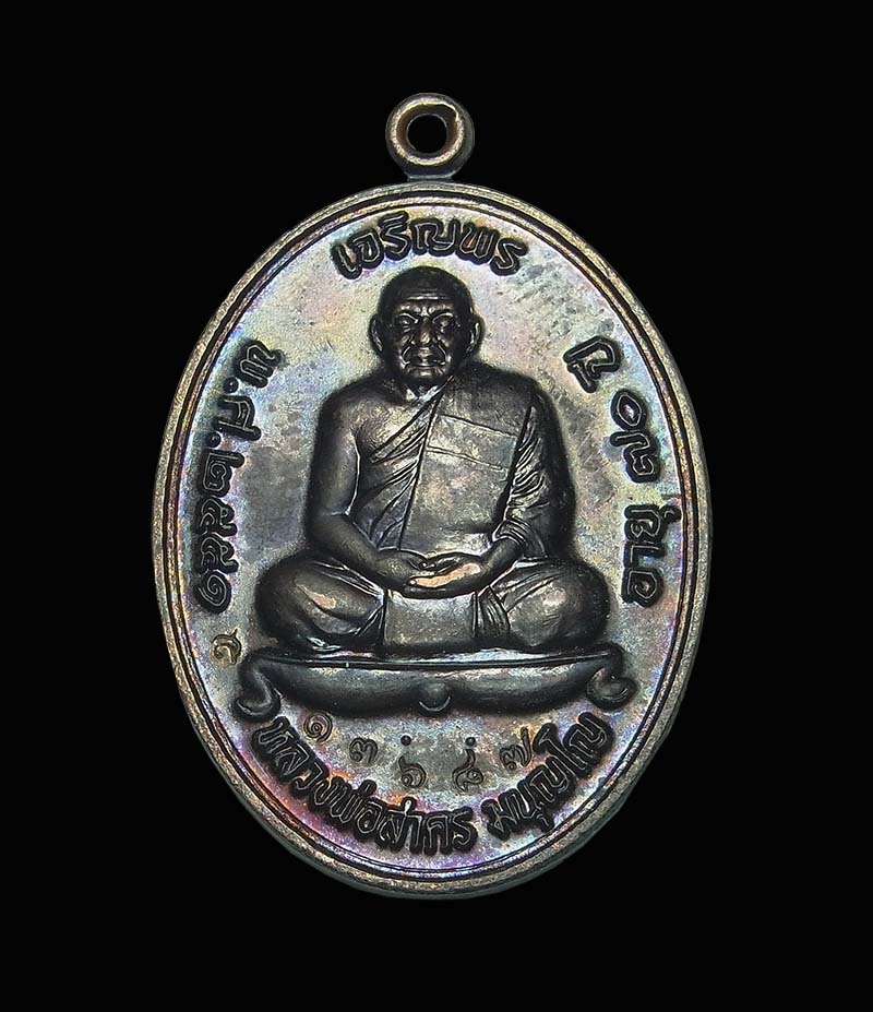 เหรียญเจริญพรบนหลวงพ่อสาคร วัดหนองกรับ เนื้อทองแดงรมดำ ปี 2551 ไม่มีกล่อง