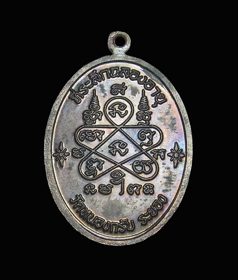 เหรียญเจริญพรบนหลวงพ่อสาคร วัดหนองกรับ เนื้อทองแดงรมดำ ปี 2551 ไม่มีกล่อง