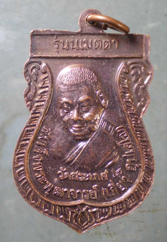 เหรียญหลวงปู่ทวด - สมเด็จพระพุฒาจารย์ เกี่ยว วัดสระเกศ