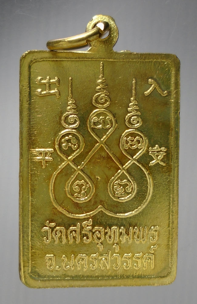 20บาท...เหรียญหลวงพ่อจ้อย วัดศรีอุทุมพร รุ่น รวย รวย รวย ///E755