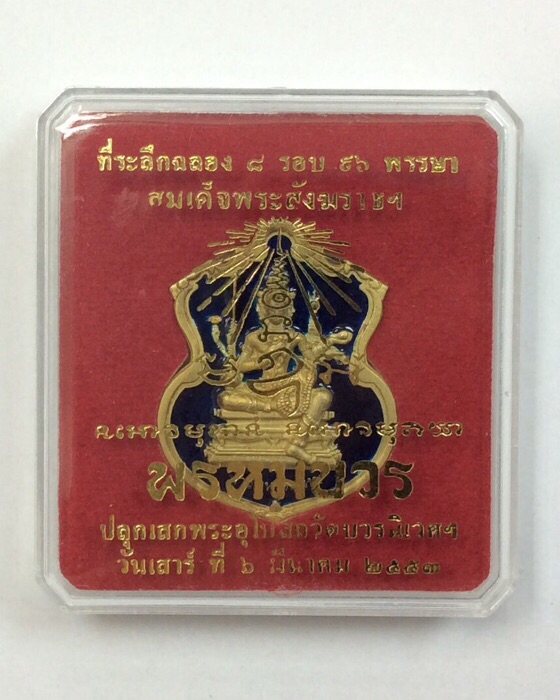 เหรียญพระพรหม รุ่นพรหมบวร ที่ระลึก ญสส. ฉลอง 8รอบ 96พรรษา ปี53 วัดบวรนิเวศ เนื้อทองทิพย์ลงยา