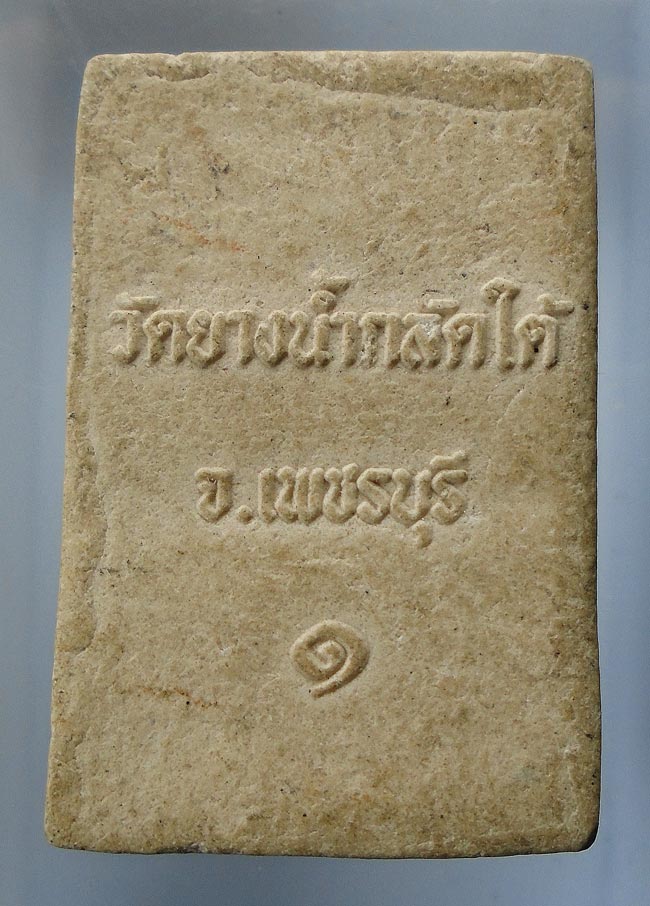 20 บาท....พระสมเด็จ วัดยางน้ำกลัด จ.เพชรบุรี ...113