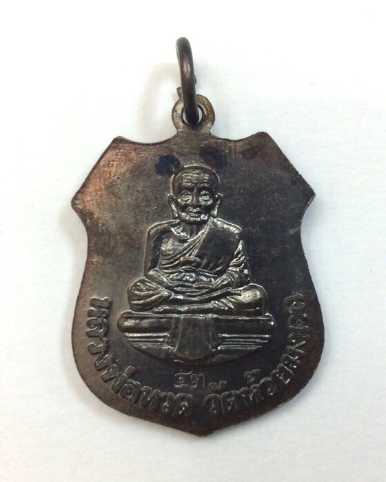 เหรียญหลวงพ่อโสธร หลังหลวงปู่ทวด วัดห้วยมงคล จ.ประจวบฯ ปี53 เนื้อทองแดง #3