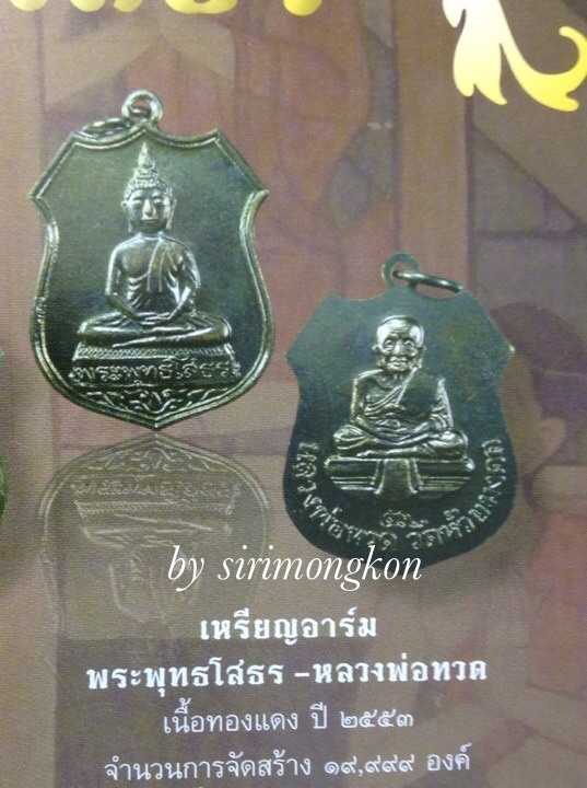 เหรียญหลวงพ่อโสธร หลังหลวงปู่ทวด วัดห้วยมงคล จ.ประจวบฯ ปี53 เนื้อทองแดง #3