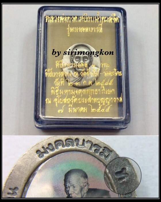 เหรียญหลวงปู่ทวด หลังโฮโรแกรม รุ่นมงคลบารมี วัดประสาทบุญญาวาส ปี45 พิมพ์เล็ก มีโค๊ด กล่องเดิม