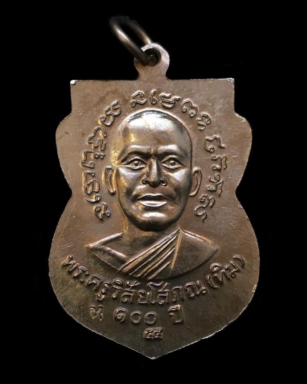 เหรียญเสมาหลวงพ่อทวด วัดช้างให้ รุ่นเสาร์ ๕ มหามงคล ๑๐๐ ปี อาจารย์ทิม ปี ๕๕ เนื้ออัลปาก้า ตอกโค๊ต ท