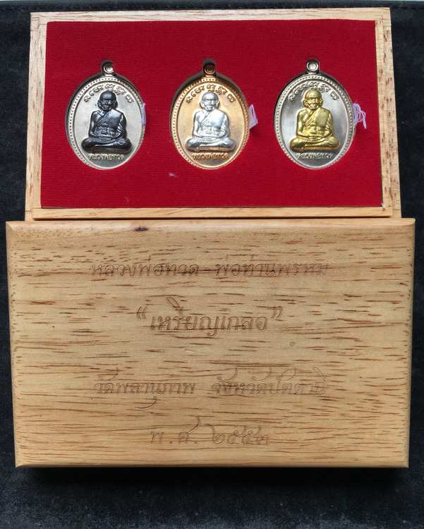 เหรียญเกลอ หลวงพ่อทวด พ่อท่านพรหม วัดพลานุภาพ ชุดกรรมการ ๓ เหรียญ หมายเลข ๕๒๑