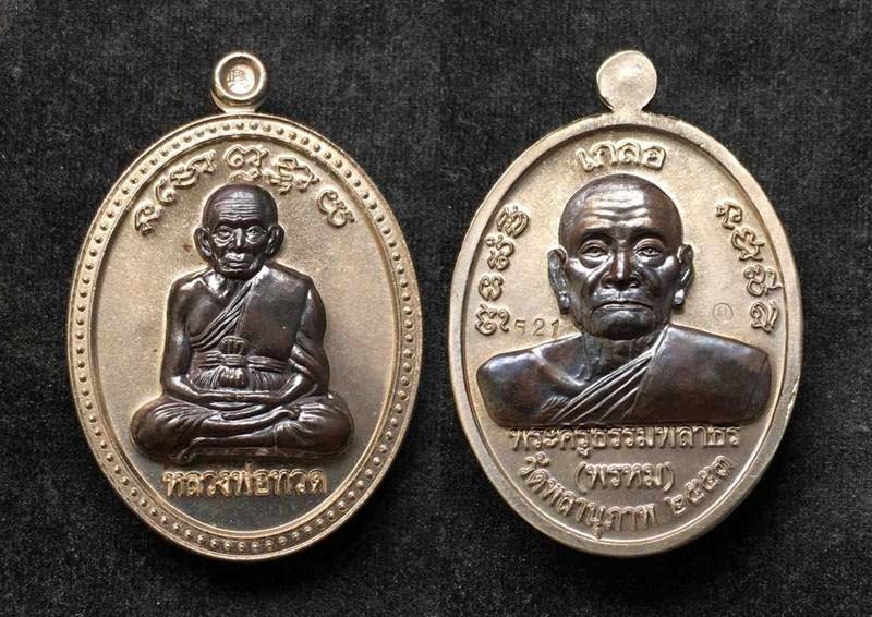 เหรียญเกลอ หลวงพ่อทวด พ่อท่านพรหม วัดพลานุภาพ ชุดกรรมการ ๓ เหรียญ หมายเลข ๕๒๑