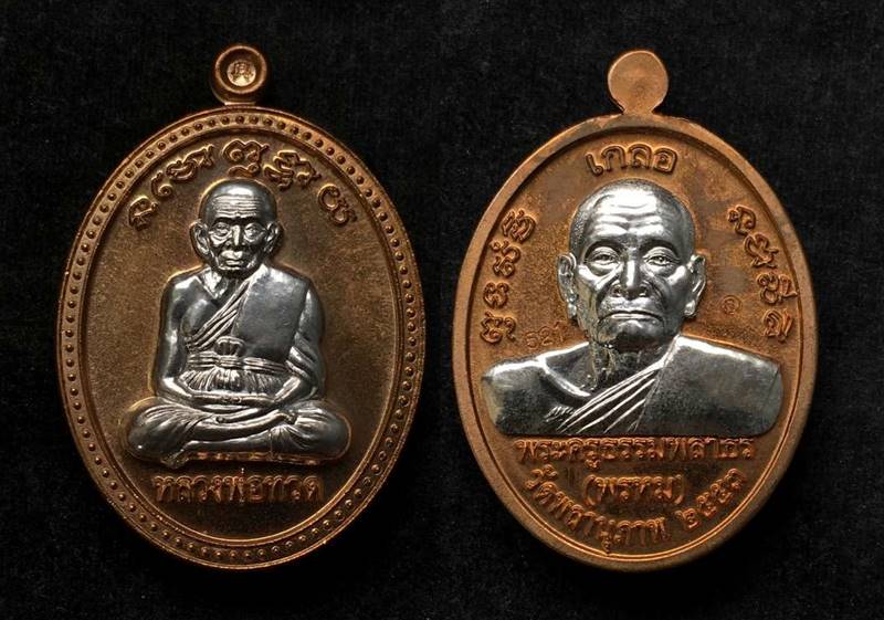 เหรียญเกลอ หลวงพ่อทวด พ่อท่านพรหม วัดพลานุภาพ ชุดกรรมการ ๓ เหรียญ หมายเลข ๕๒๑