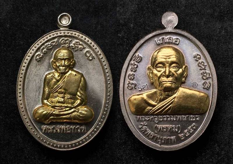 เหรียญเกลอ หลวงพ่อทวด พ่อท่านพรหม วัดพลานุภาพ ชุดกรรมการ ๓ เหรียญ หมายเลข ๕๒๑