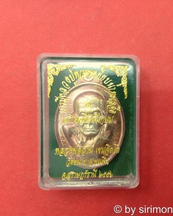 เหรียญหลวงปู่ทวด รุ่น สร้างเจดีย์ศรีเกษม หลวงพ่อล้าน วัดขนาย เนื้อทองชนวน กรรมการ No.ก1370