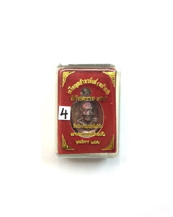 เหรียญหลวงปู่ทวด หน้าอรหันต์(หน้าแก่) นิรันตราย 77 พิมพ์เม็ดแตง เนื้อทองแดงรมมันปู #4