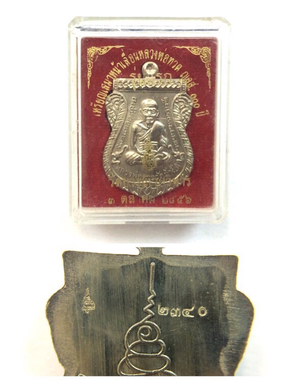 เหรียญหลวงปู่ทวด รุ่นแรก ฉลอง100ปี สมเด็จพระญาณสังวร สมเด็จพระสังฆราช วัดบวรนิเวศ เนื้ออัลปาก้า #5