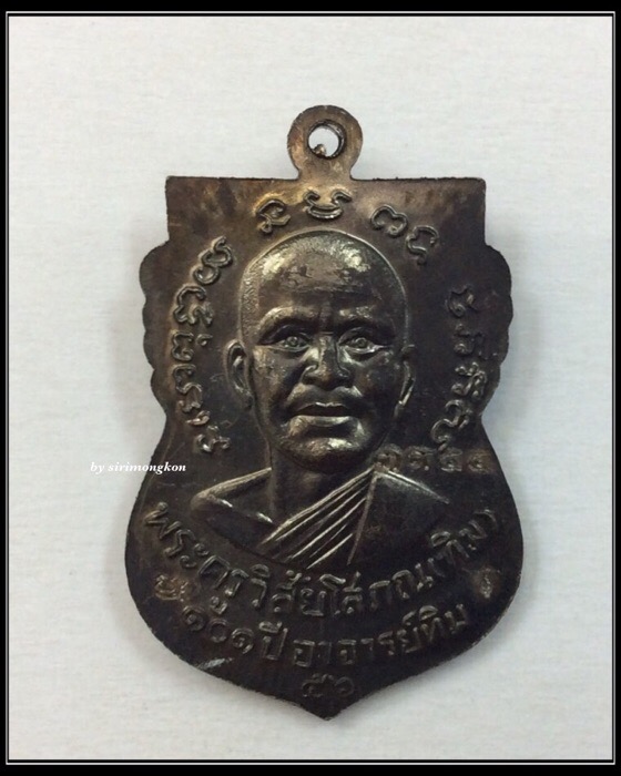 เหรียญเสมาหน้าเลื่อนหลวงปู่ทวด รุ่น 101ปี อาจารย์ทิม เนื้อทองแดงรมดำ กล่องเดิม No.3954