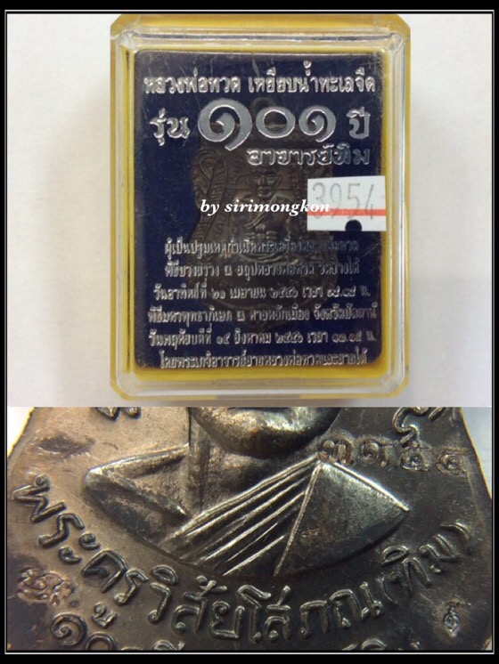 เหรียญเสมาหน้าเลื่อนหลวงปู่ทวด รุ่น 101ปี อาจารย์ทิม เนื้อทองแดงรมดำ กล่องเดิม No.3954