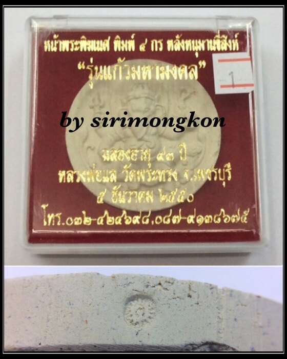 พระพิฆเนศ หลังหนุมานเชิญธงขี่สิงห์ รุ่นแก้วมหามงคล หลวงพ่อแล วัดพระทรง เนื้อผงสีขาว กล่องเดิม #1