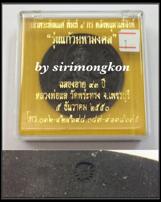 พระพิฆเนศ หลังหนุมานขี่สิงห์ รุ่นแก้วมหามงคล หลวงพ่อแล วัดพระทรง เนื้อผงดำ กล่องเดิม #1