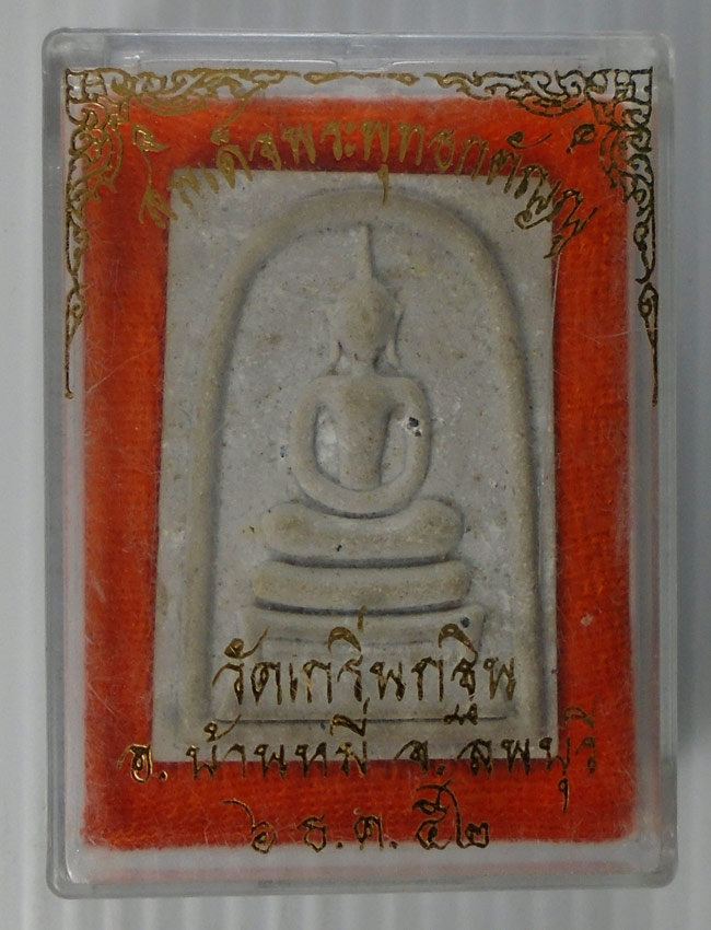 20บาท.. พระสมเด็จพระพุทธกตัญญูหลวงพ่อเพี้ยน วัดเกริ่นกฐิน ลพบุรี ปี2552///E776