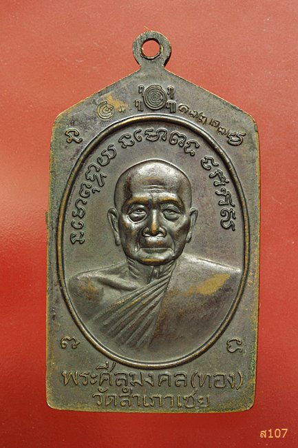 เหรียญหลวงปู่ทวด-หลวงพ่อทอง วัดสำเภาเชย จ.ปัตตานี รุ่นทองบารมี 93 ปี พ.ศ.2553 พร้อมกล่องเดิม