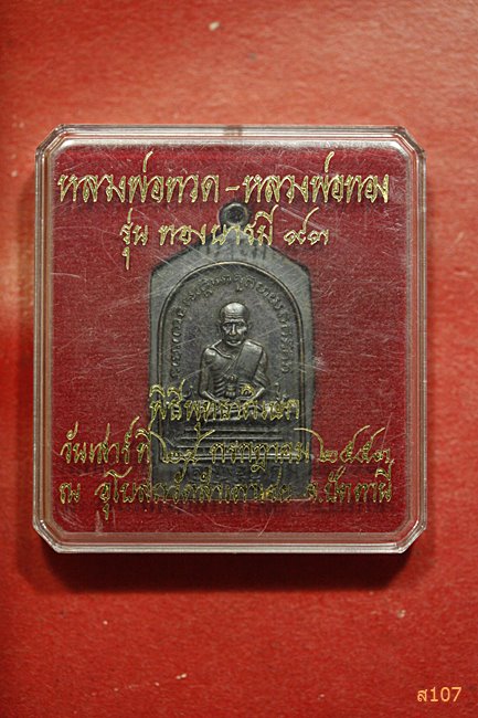 เหรียญหลวงปู่ทวด-หลวงพ่อทอง วัดสำเภาเชย จ.ปัตตานี รุ่นทองบารมี 93 ปี พ.ศ.2553 พร้อมกล่องเดิม