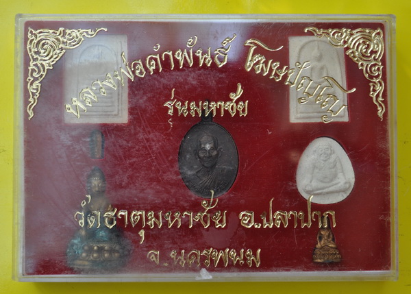 หลวงปู่คำพันธ์ โฆษปัญโญ วัดธาตุมหาชัย รุ่น มหาชัย