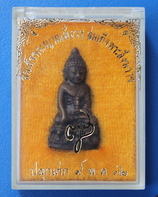 พระกริ่งสมบูรณ์พูนสุข สมเด็จพระญาณสังวร วัดบวรนิเวศ