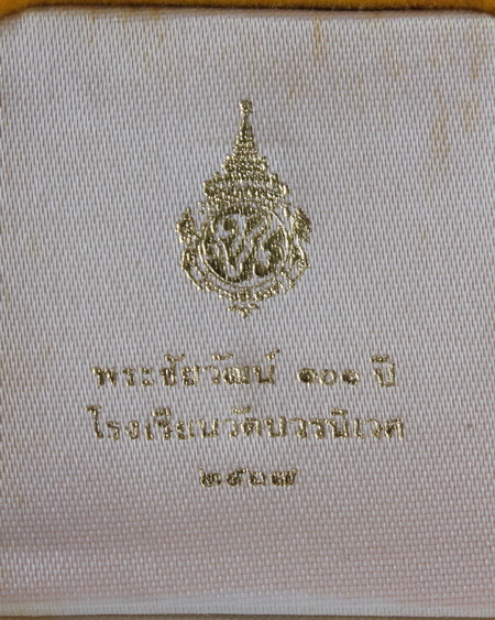 พระชัยวัฒน์ 101 ปี โรงเรียนวัดบวรนิเวศ