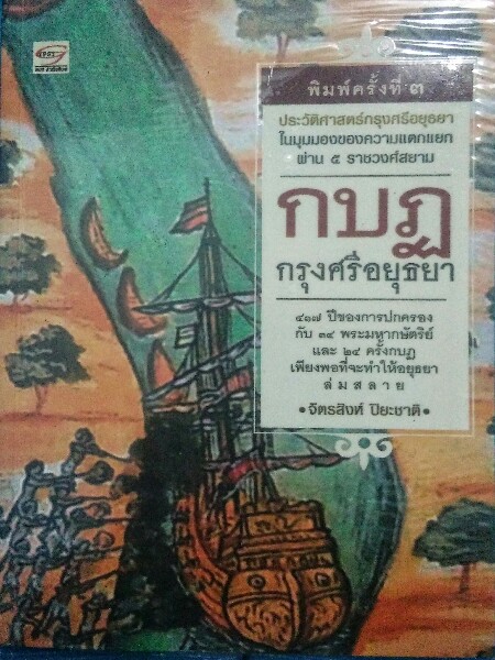 หนังสือกบฏกรุงศรีอยุธยา
