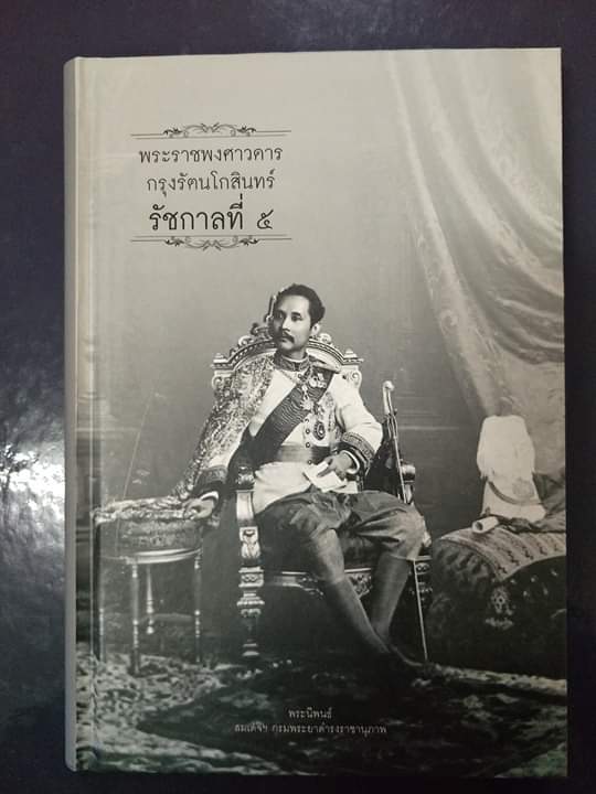 หนังสือพระราชพงศาวดารกรุงรัตนโกสินทร์ รัชกาลที่ ๕
