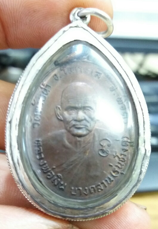 เหรียญหลวงพ่อเงิน ช้างคู่ ปี2526
