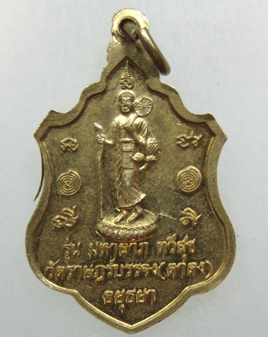 ๒๐ เหรียญหลวงพ่อกลั่น วัดตาดง จ อยุธยา