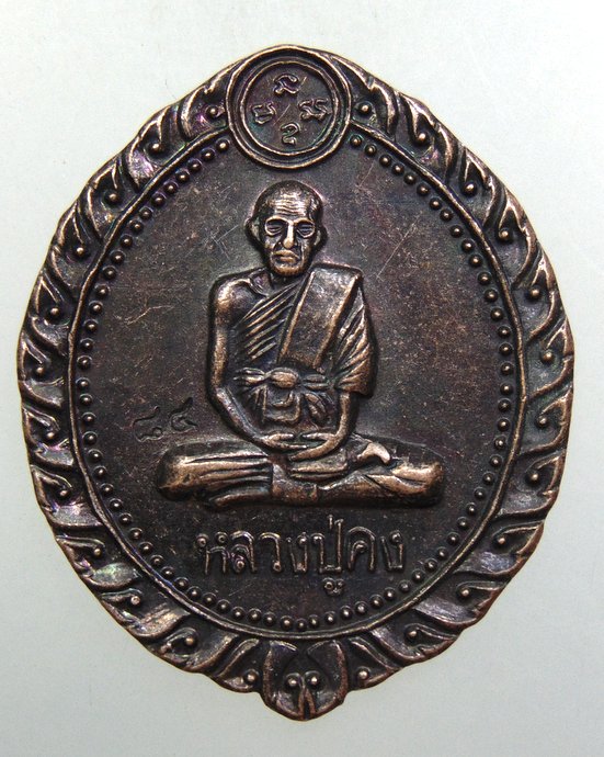 ๒๐ เหรียญหลวงปู่คง วัดตะคล้อ จ นครราชสีมา