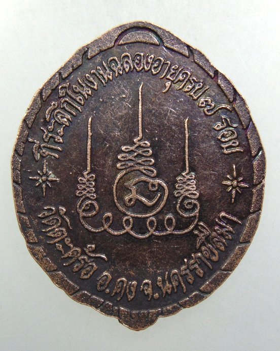 ๒๐ เหรียญหลวงปู่คง วัดตะคล้อ จ นครราชสีมา