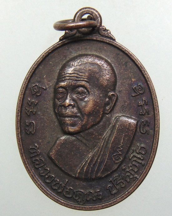 ๒๐ เหรียญหลวงพ่อคูณ วัดบ้านไร่