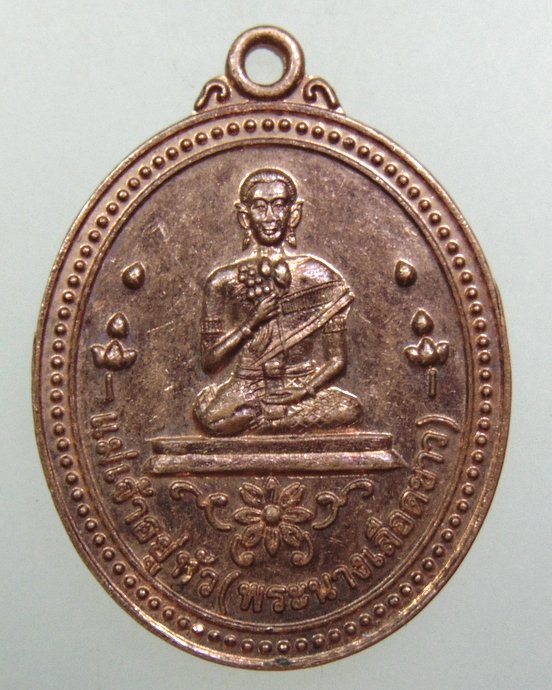 ๒๐ เหรียญพระนางเลือดขาว วัดแม่เจ้าอยู่หัว จ นครศรีธรรมราช