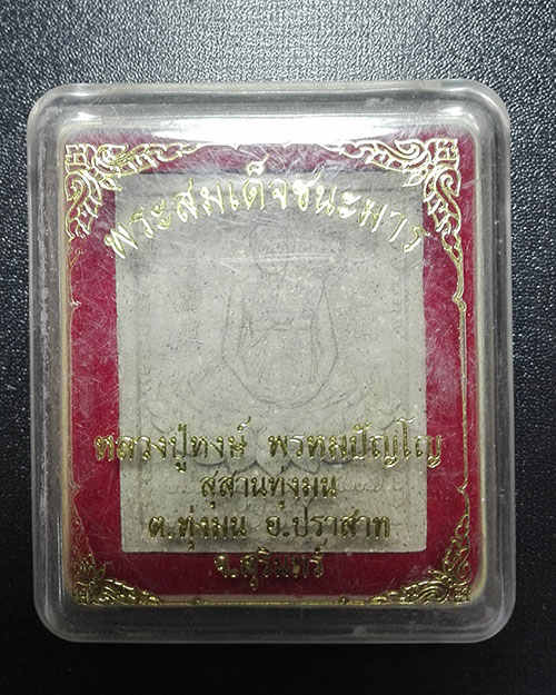 พระสมเด็จชนะมาร หลวงปู่หงส์  สุรินทร์